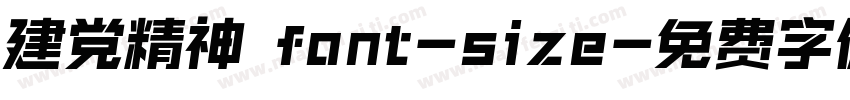 建党精神 font-size字体转换